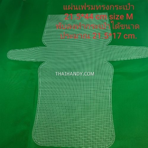 แผ่นเฟรมพลาสติก กระเป๋า ขนาด 21.5x44 cm  บรรจุ 1 อัน สีขาว รูปเต็ม