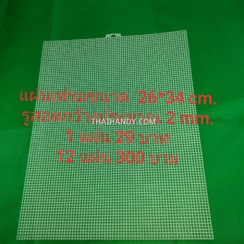 แผ่นเฟรมพลาสติก สี่เหลี่ยม ขนาด 26x34 cm.  บรรจุ 12 อัน สีขาว รูปเต็ม