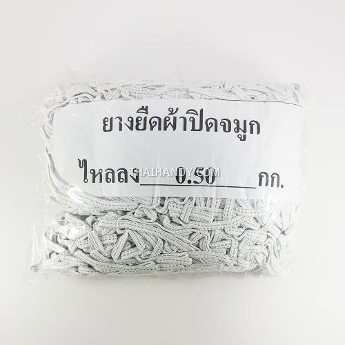 ยางยืดเส้นเล็ก ทำผ้าปิดจมูก ขนาด 5 มิล บรรจุ 500 กรัม (175 หลา) สีขาว รูปเต็ม